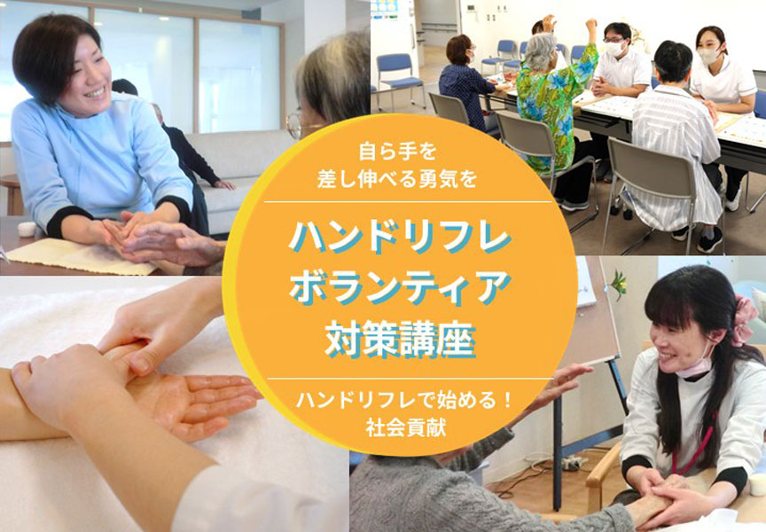 自ら手を差し伸べる勇気を ハンドリフレボランティア対策講座